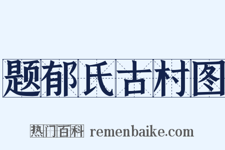 题郁氏古村图是什么意思的图片